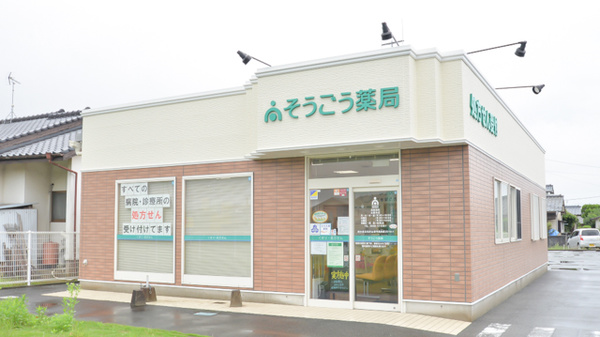 そうごう薬局 立願寺店