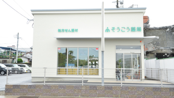 そうごう薬局 三股仲町店