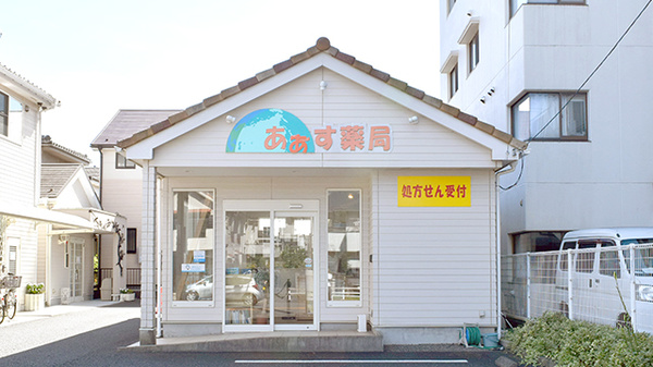あぁす薬局
