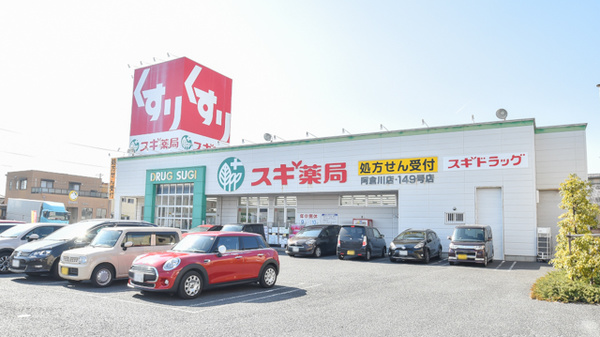 スギ薬局 阿倉川店