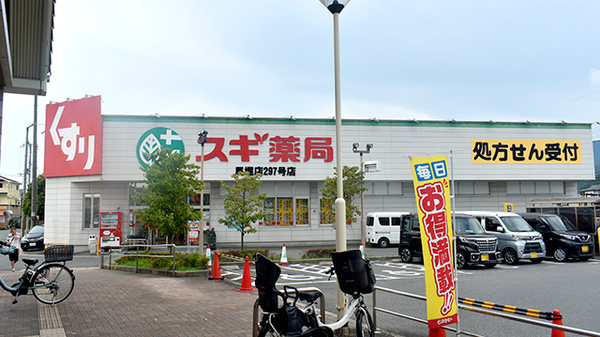 スギ薬局 馬堀店