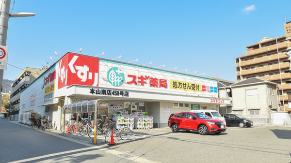 スギ薬局 本山南店