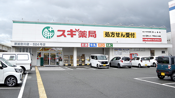 スギ薬局 東加古川店