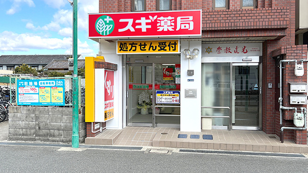 スギ薬局 大和田駅前調剤店