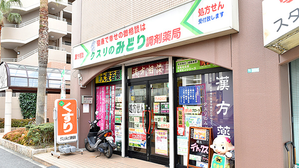 クスリのみどり調剤薬局