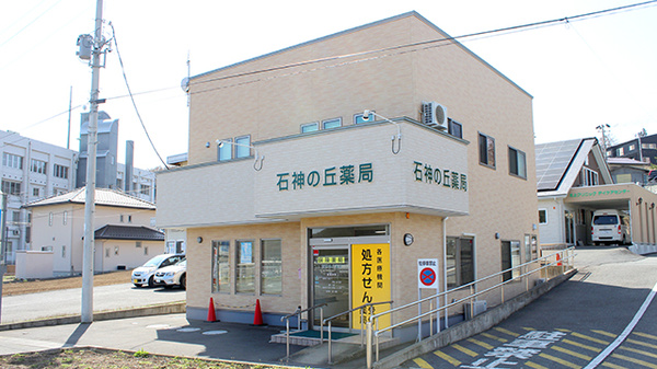 石神の丘薬局