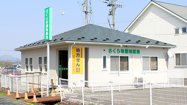 さくら町調剤薬局