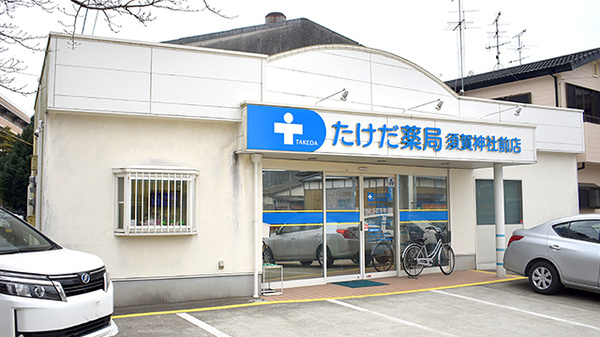 たけだ薬局 須賀神社前店