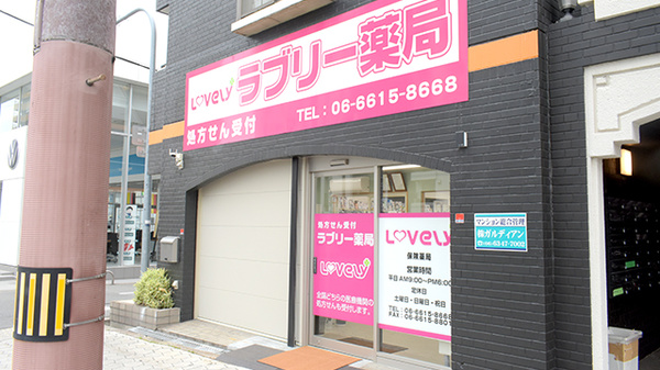 ラブリー薬局