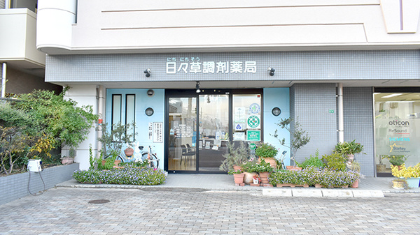 有限会社 日々草調剤薬局