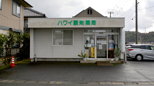 ハワイ調剤薬局