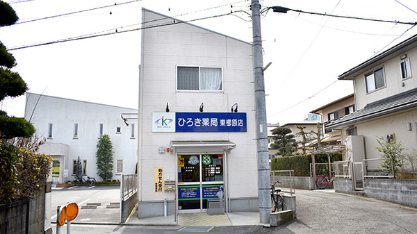 ひろき薬局東櫛原店