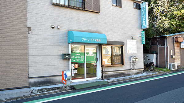 グリーンピュア薬局