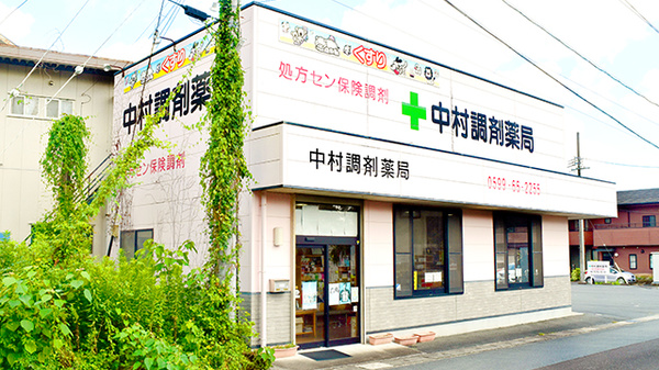 中村調剤薬局