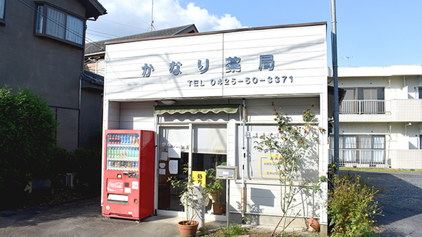 かなり薬局