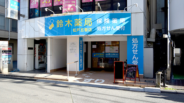 鈴木薬局 松戸五香店