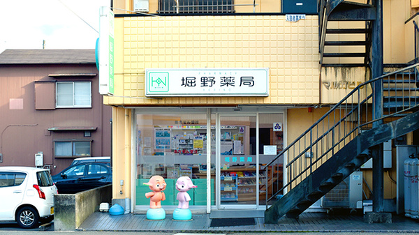 堀野薬局宇佐美店