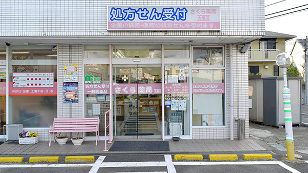 しんわ薬局大蔵店