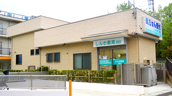 しんわ薬局貝取店