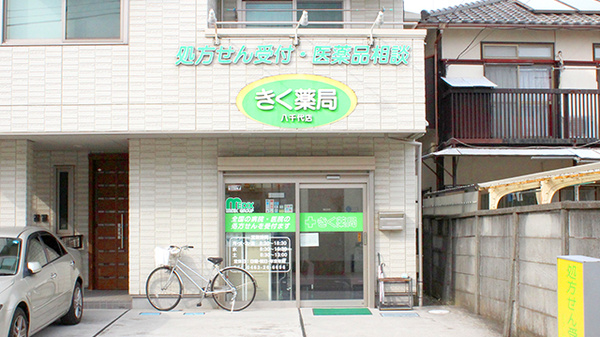 しんわ薬局八千代店