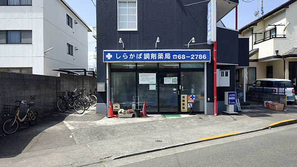 しらかば調剤薬局