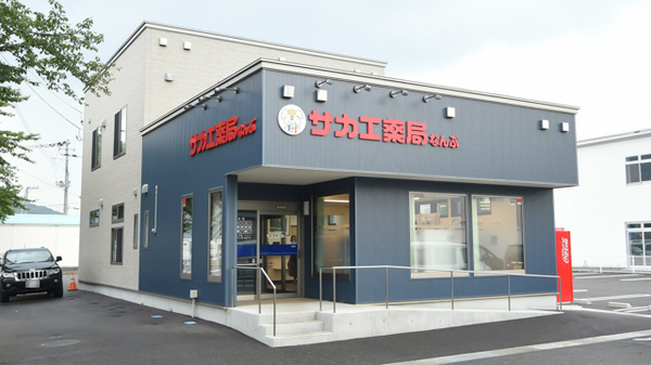 サカエ薬局 なんぶ