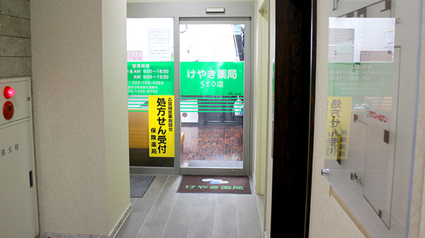 けやき薬局 510店