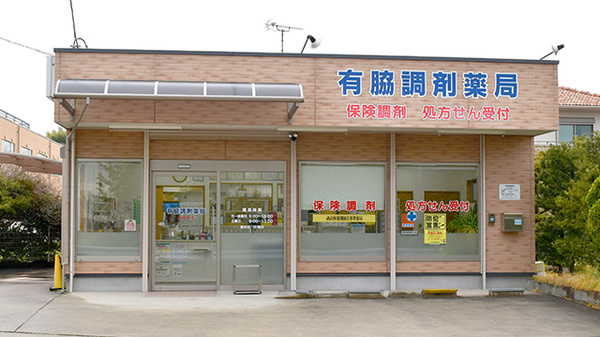 有脇調剤薬局