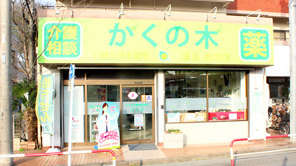 かくの木薬局 新堀店