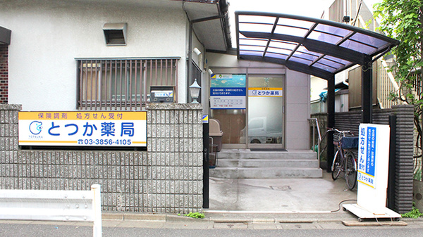 とつか薬局