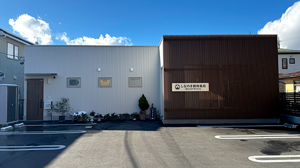 しなのき調剤薬局