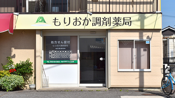 もりおか調剤薬局