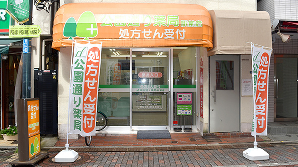 南山堂 公園通り薬局駅前店