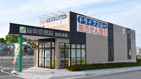 南山堂薬局 奈良本店