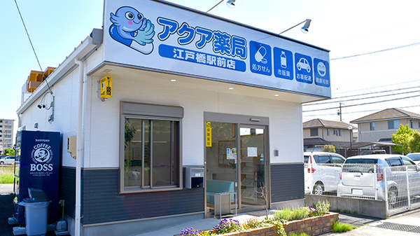 アクア薬局江戸橋駅前店