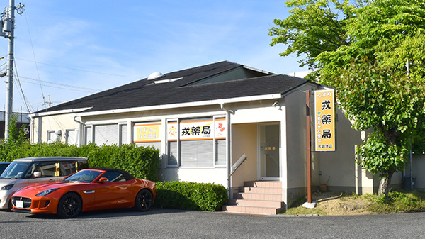 戎薬局 光明池店