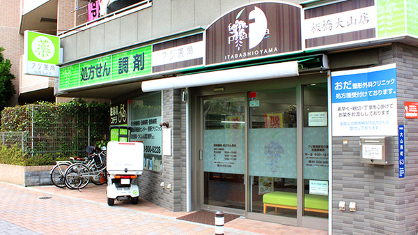 フジ薬局板橋大山店