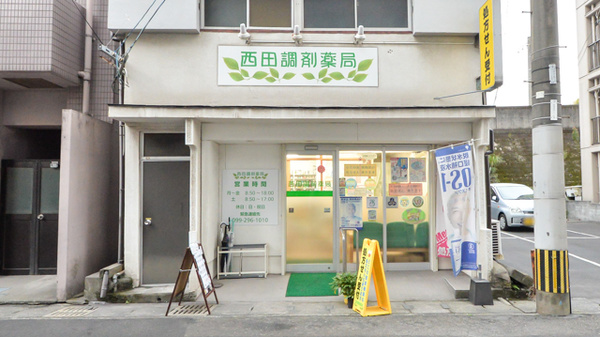 西田調剤薬局