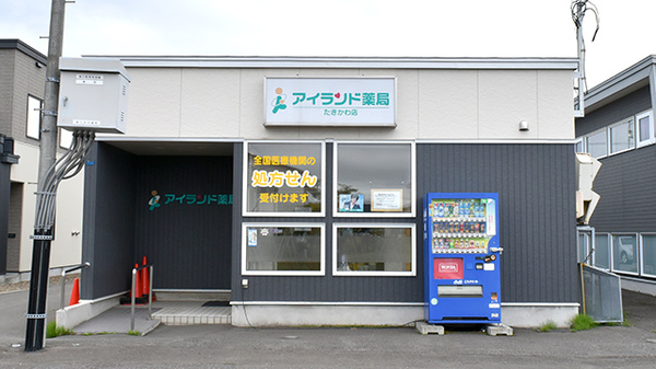 アイランド薬局 たきかわ店