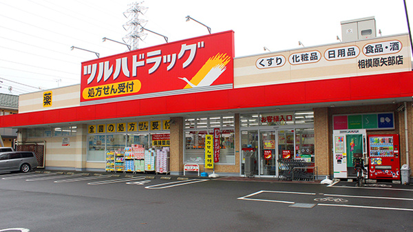 調剤薬局ツルハドラッグ相模原矢部店