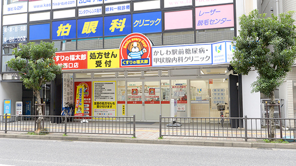 薬局くすりの福太郎柏西口店