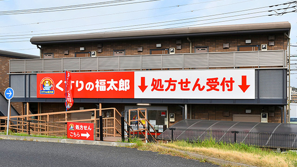 調剤薬局くすりの福太郎 椿森店