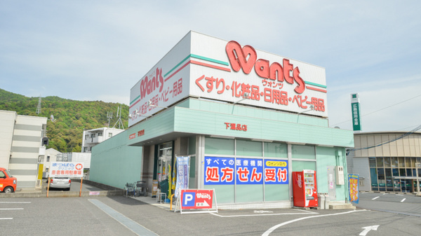 ウォンツ 下温品店