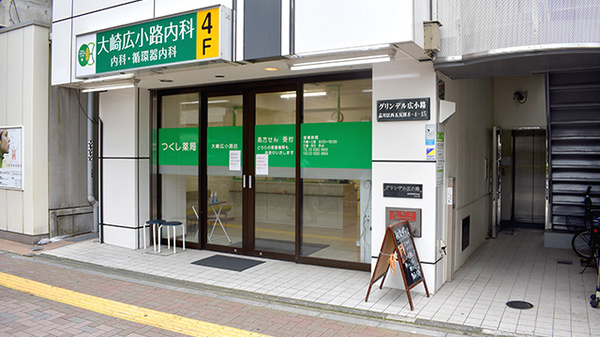 つくし薬局大崎広小路店