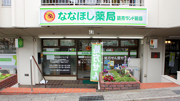 ななほし薬局 読売ランド前店