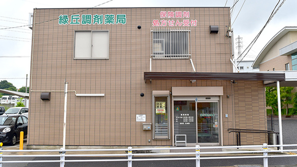 緑丘調剤薬局