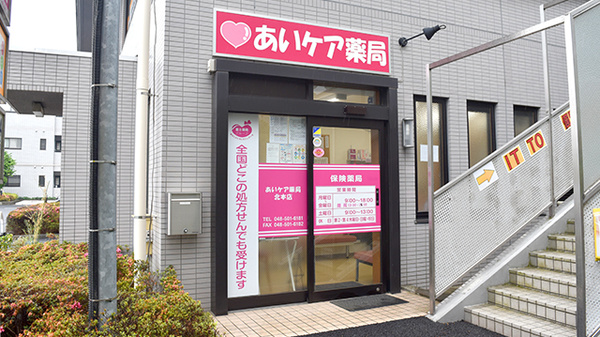 あいケア薬局北本店