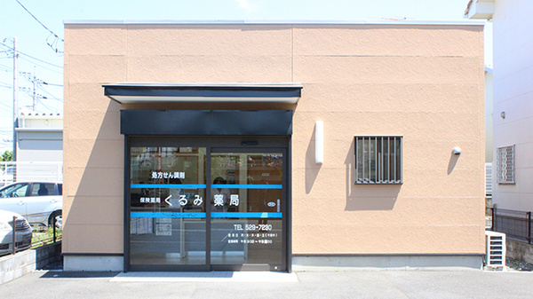 くるみ薬局