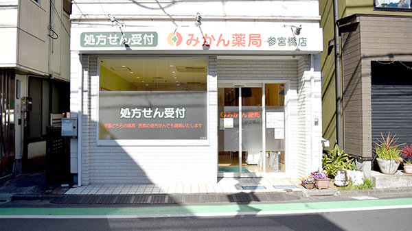 みかん薬局 参宮橋店
