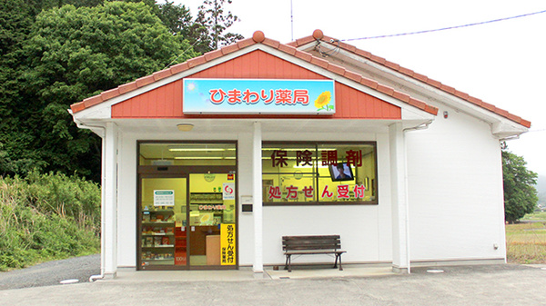 ひまわり薬局
